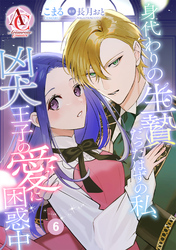 【分冊版】身代わりの生贄だったはずの私、凶犬王子の愛に困惑中 第6話（アリアンローズコミックス）