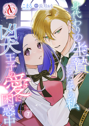 【分冊版】身代わりの生贄だったはずの私、凶犬王子の愛に困惑中 第7話（アリアンローズコミックス）