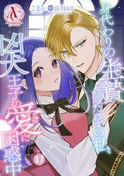 【分冊版】身代わりの生贄だったはずの私、凶犬王子の愛に困惑中 第17話(アリアンローズコミックス)