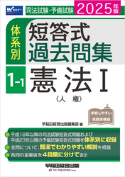 2025年版 司法試験・予備試験 体系別短答式過去問集 1-1 憲法Ⅰ〈人権〉