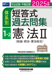 2025年版 司法試験・予備試験 体系別短答式過去問集 1-2 憲法Ⅱ〈総論･統治･憲法総合〉