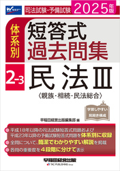 2025年版 司法試験・予備試験 体系別短答式過去問集 2-3 民法Ⅲ〈親族・相続・民法総合〉