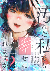 汚れた私でも幸せになれますか？(45)