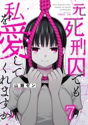 元死刑囚でも私を愛してくれますか？７