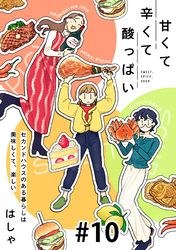 甘くて辛くて酸っぱい【単話】１０
