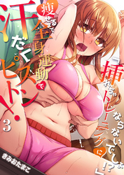 「挿れちゃトレーニングにならないでしょ！？」痩せるまで全身運動で汗だくピストン！ ３