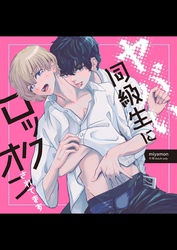 ヤバい同級生にロックオンされてます【棒消し版】