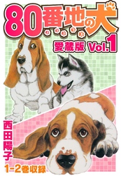 【期間限定　無料お試し版】80番地の犬 愛蔵版