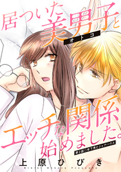 居ついた美男子（オトコ）とエッチな関係始めました。 分冊版 2