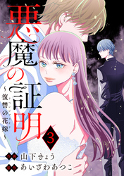 悪魔の証明～復讐の花嫁～ 3
