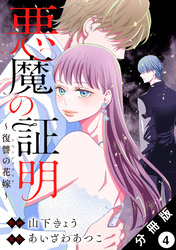 悪魔の証明～復讐の花嫁～ 分冊版 4
