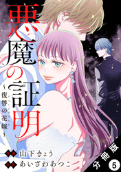 悪魔の証明～復讐の花嫁～ 分冊版 5