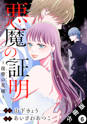悪魔の証明～復讐の花嫁～ 分冊版 6