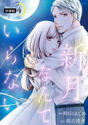 新月なんていらない 分冊版 4