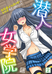 潜入女学院！～女装ボディガードのエッチ過ぎて困る日々～（２）