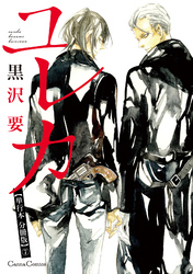ユレカ【単行本 分冊版】７