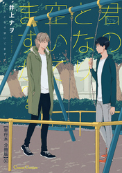 君のとなり空いてますか？【単行本 分冊版】４