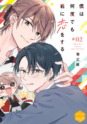 僕は何度でも君に恋をする　分冊版（２）
