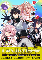 【単話版】レベルガチャ～ハズレステータス『運』が結局一番重要だった件～@COMIC 第3話