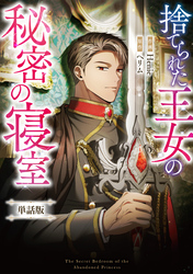 捨てられた王女の秘密の寝室　【単話版】: 16-1