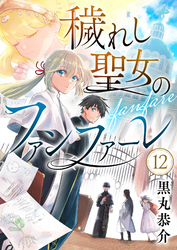 穢れし聖女のファンファーレ(12)