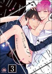 死にたがりくんと淫魔（分冊版）　【第3話】