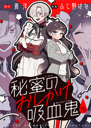 秘蜜のおしかけ吸血鬼(15)