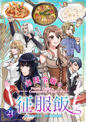 海賊令嬢の征服飯(21)
