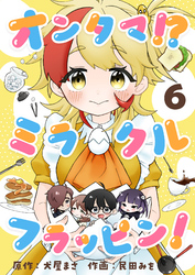 オンタマ！？ミラクルフラッピン！(6)