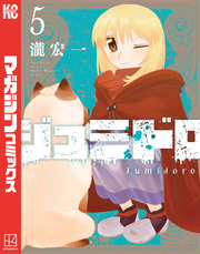 ジュミドロ（５）