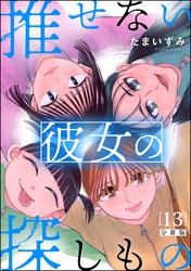 推せない彼女の探しもの（分冊版）　【第13話】