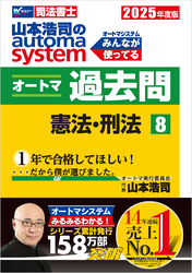 2025年度版 山本浩司のオートマシステム オートマ過去問 8 憲法・刑法