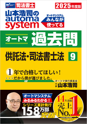 2025年度版 山本浩司のオートマシステム オートマ過去問 9 供託法・司法書士法