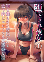 堕とされ彼女-何も知らない彼氏くんと会う度にエロくなる先輩彼女編-