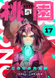 桃の園(17)
