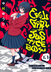 イーブルガール/ジャスティスボーイ(13)