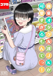 後輩オタク友達JKが可愛すぎるもんでっ！【コマカ】 後輩オタク友達JKが可愛すぎるもんでっ！ その17