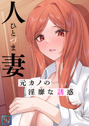 人妻～元カノの淫靡な誘惑～【全年齢版】(2)