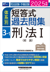 2025年版 司法試験・予備試験 体系別短答式過去問集 3-1 刑法Ⅰ〈総論〉