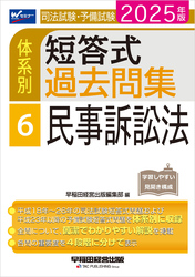 2025年版 司法試験・予備試験 体系別短答式過去問集 6 民事訴訟法