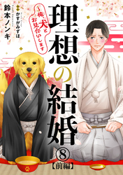 理想の結婚～俺、犬とお見合いします8【前編】