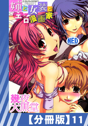 【分冊版】姉と女装とエロ漫画家（１１）