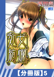 【分冊版】処女絢爛（５）