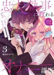 忠犬執事に教わるオナニー講座～令嬢はクソ真面目な執事に獣交尾で堕とされたい～ 【R-18版】【分冊版】（３）