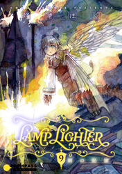 LAMP LIGHTER（単話版9）朝の記憶