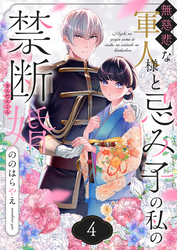 無慈悲な軍人様と忌み子の私の禁断婚(4)