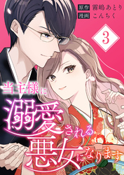 当主様に溺愛される悪女になります【合本版】 3