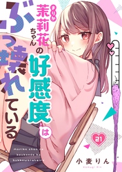 【フルカラー】茉莉花ちゃんの好感度はぶっ壊れている２１