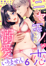 ニセモノの恋なので溺愛はいりません【分冊版】 6話