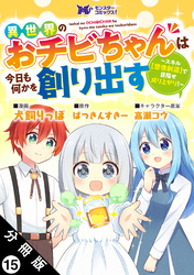 異世界のおチビちゃんは今日も何かを創り出す ～スキル【想像創造】で目指せ成り上がり！～（コミック） 分冊版 15